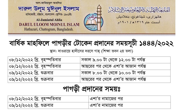 পাগড়ীর টোকেন বিতরণ