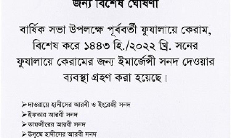 বার্ষিক সভা উপলক্ষে বিশেষ ঘোষণা